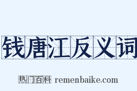 钱唐江反义词是什么意思的图片